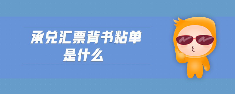 承兌匯票背書(shū)粘單是什么