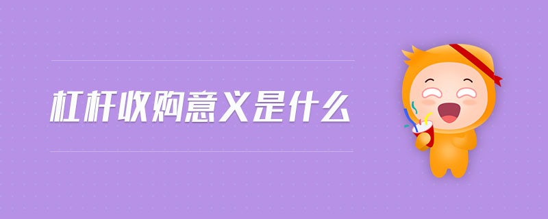 杠桿收購(gòu)意義是什么