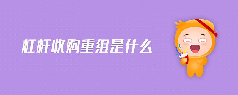 杠桿收購(gòu)重組是什么