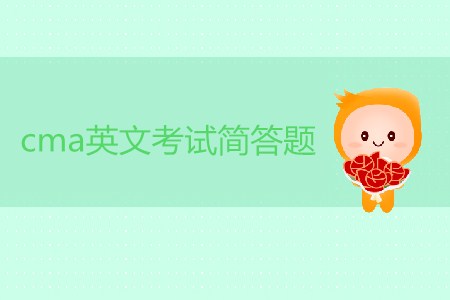 cma英文考試簡答題有幾道？