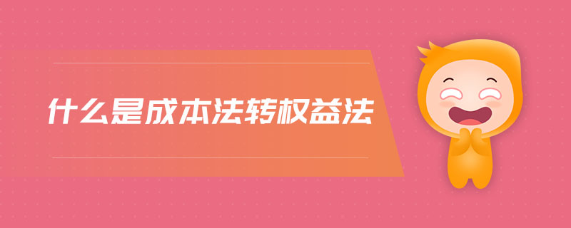 什么是成本法轉(zhuǎn)權(quán)益法