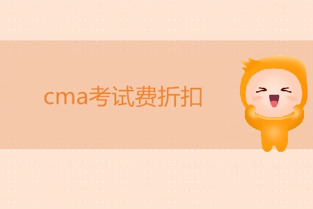 7月cma考試費(fèi)折扣是多少？