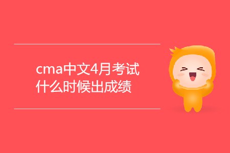 cma中文4月考試什么時(shí)候出成績
