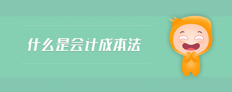 什么是會(huì)計(jì)成本法