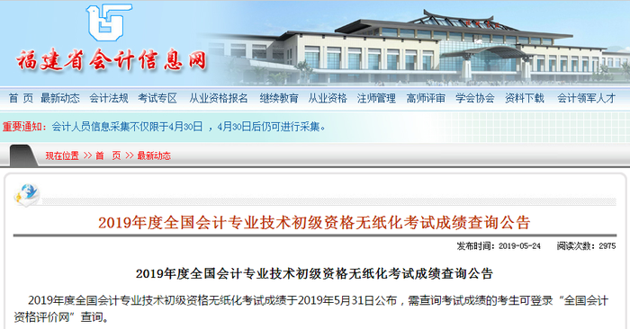 福建初級(jí)會(huì)計(jì)成績(jī)查詢通知