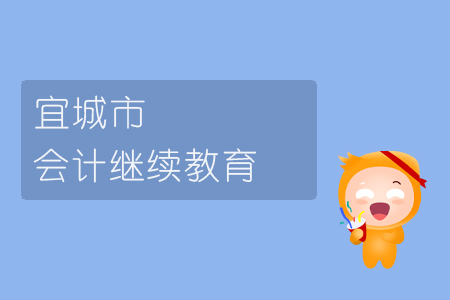 2019年宜城市會(huì)計(jì)繼續(xù)教育規(guī)則概述 2019年宜城市會(huì)計(jì)繼續(xù)教育規(guī)則概述