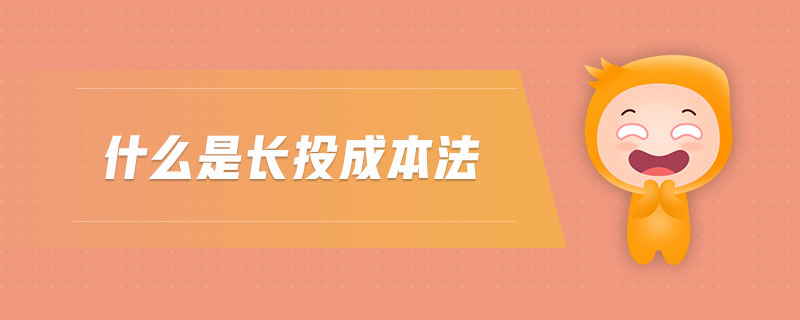 什么是長(zhǎng)投成本法