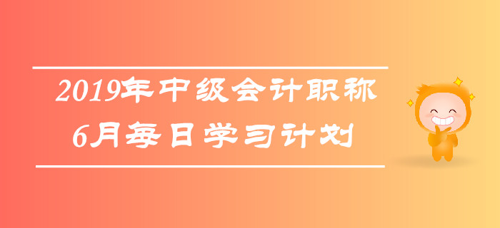 2019年中級(jí)會(huì)計(jì)職稱(chēng)《經(jīng)濟(jì)法》6月每日學(xué)習(xí)計(jì)劃