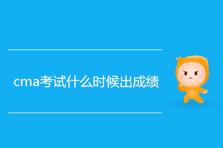 cma考試什么時候出成績？