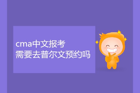 cma中文報(bào)考需要去普爾文預(yù)約嗎？
