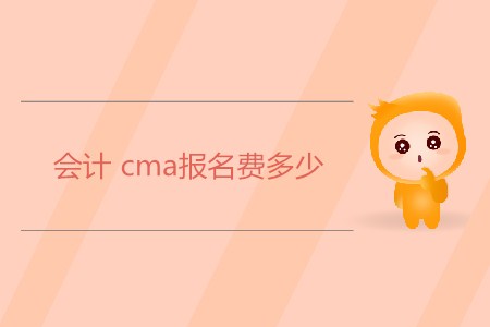 會(huì)計(jì)cma報(bào)名費(fèi)多少？