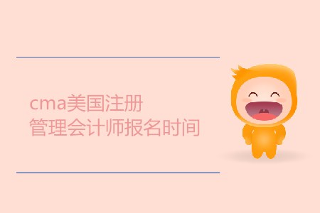 cma美國注冊管理會(huì)計(jì)師報(bào)名時(shí)間