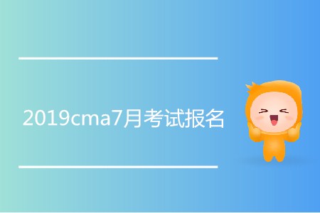 2019cma7月考試報(bào)名開始了嗎？