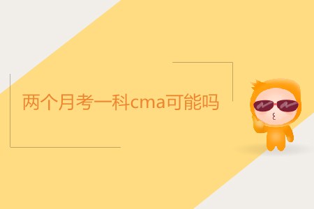 兩個月考一科cma可能嗎？