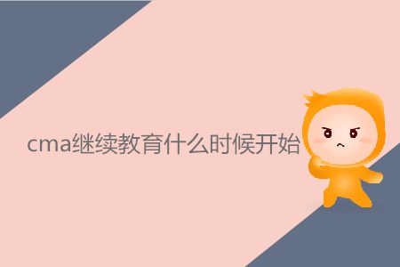 cma繼續(xù)教育什么時(shí)候開(kāi)始？