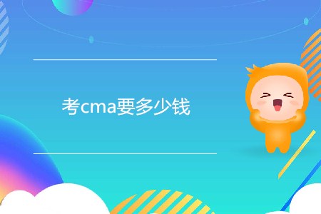 考cma要多少錢？