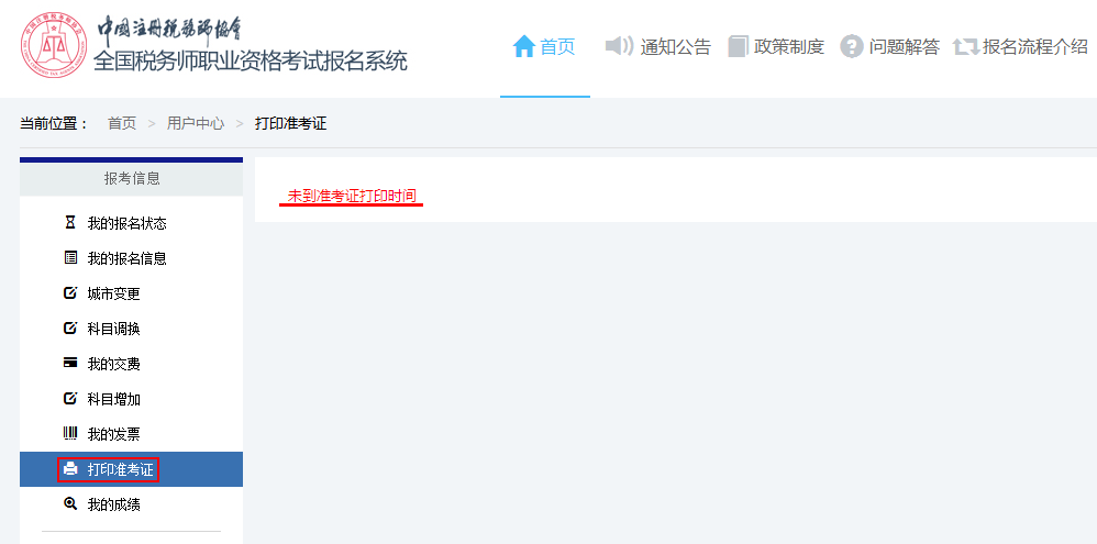 稅務(wù)師準(zhǔn)考證打印頁(yè)面