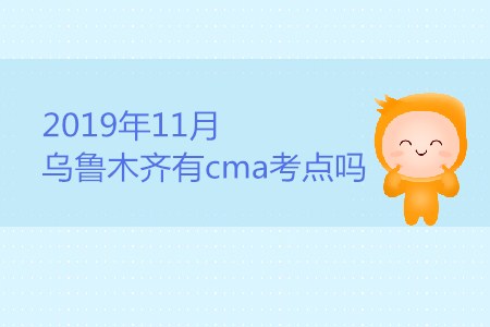 2019年11月烏魯木齊有cma考點嗎？