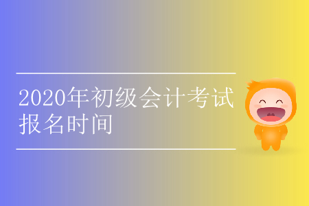 寧夏石嘴山2020年初級會計師報名時間是什么時候？