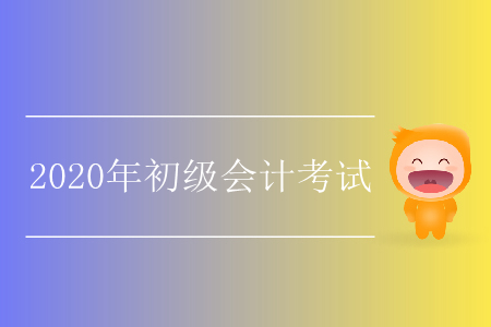 2020年南京畢業(yè)生可以報考初級會計嗎？