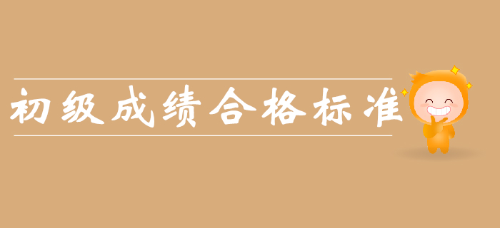 2019年初級會計成績合格標(biāo)準(zhǔn)是什么？