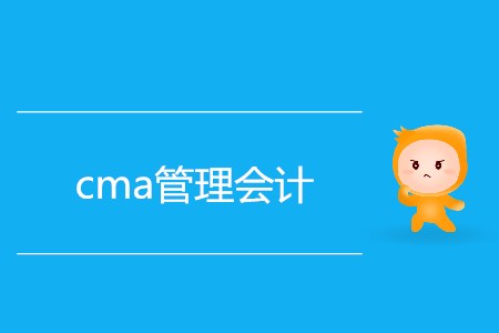 2019年cma管理會(huì)計(jì)相關(guān)信息介紹