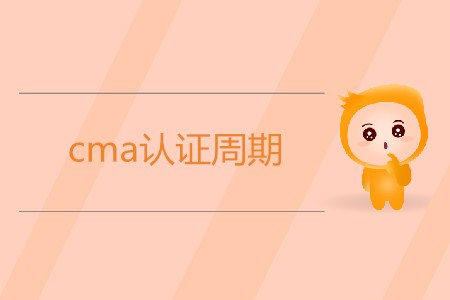 cma證書(shū)周期是多久 cma證書(shū)周期是多久