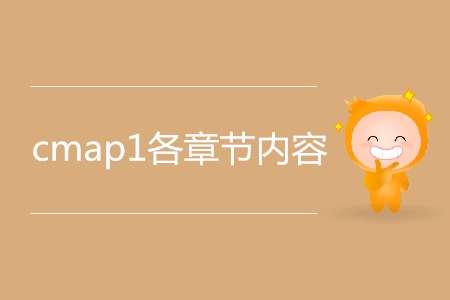 cmap1各章節(jié)內(nèi)容都有哪些？