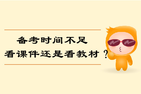 備考時間不足，我們要看課件還是看教材備考中級會計考試？