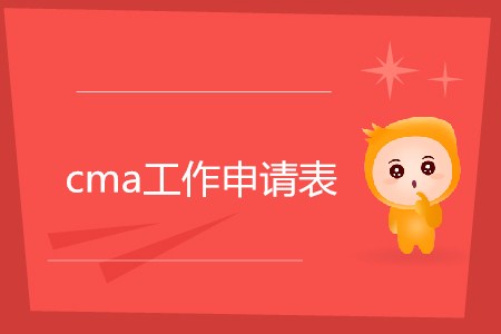 cma工作申請(qǐng)表如何填寫？