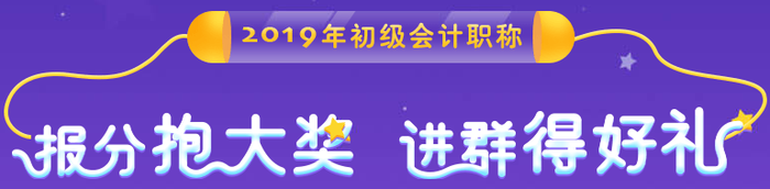 初級會計報分抱大獎