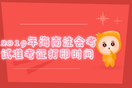 2019年海南注會考試準(zhǔn)考證打印時(shí)間