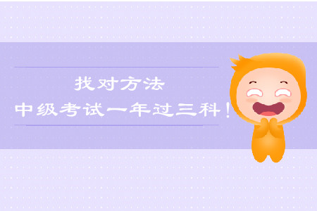 找到方法，一年過中級會計談經(jīng)驗！