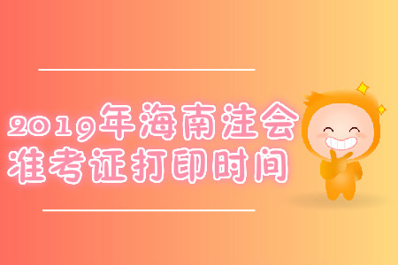 2019年海南注會準(zhǔn)考證打印時間