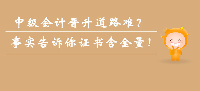 中級(jí)會(huì)計(jì)晉升道路難？事實(shí)告訴你證書含金量不容小覷！