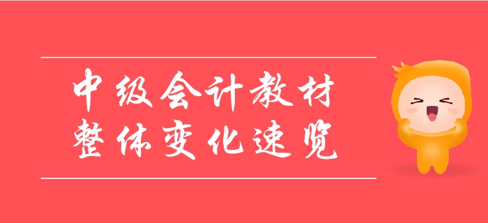 2019年中級會計教材整體變化速覽！變動內(nèi)容一鍵領(lǐng)?。? suffix=