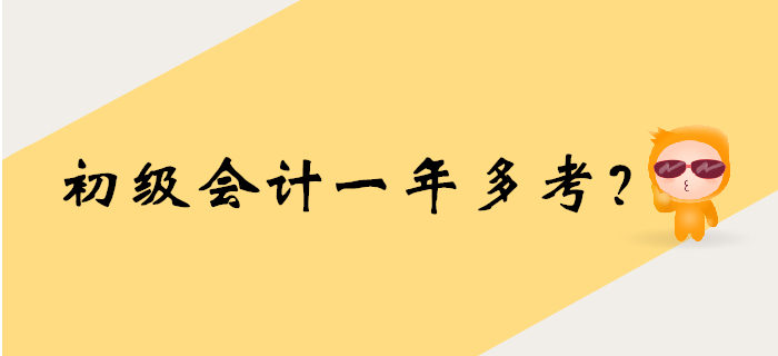 2020年初級(jí)會(huì)計(jì)考試時(shí)間要提前？一年多考大猜想！