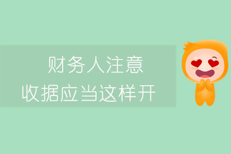 財(cái)務(wù)人注意！收據(jù)應(yīng)當(dāng)這樣開