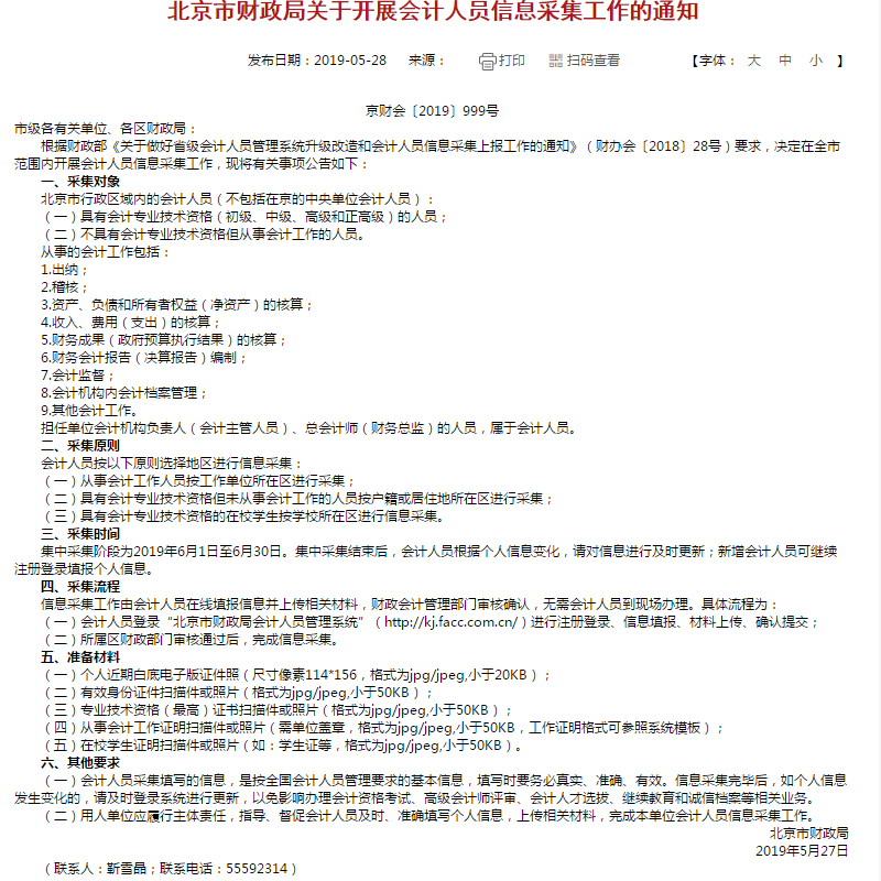 北京初級(jí)會(huì)計(jì)信息采集