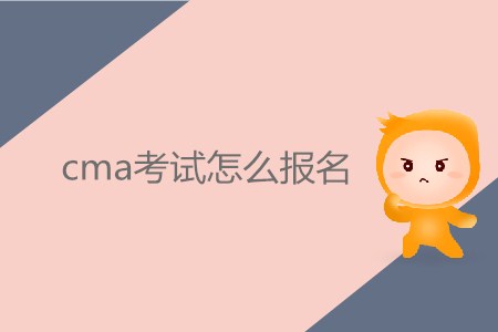 cma考試怎么報(bào)名？