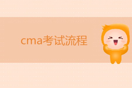 cma考試流程，你知道嗎？