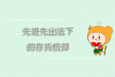 先進先出法下的存貨核算