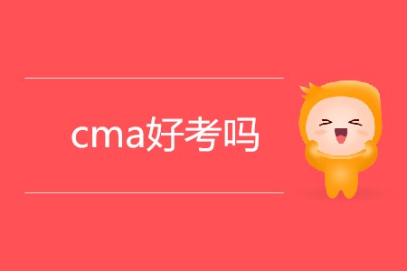 cma好考嗎？考試難嗎？