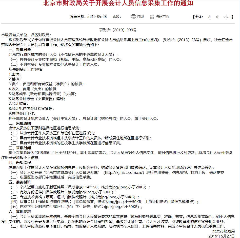北京市發(fā)布2019年關(guān)于開展高級會計師信息采集工作的通知