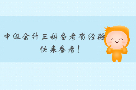 中級會計三科備考有經驗，各位考生快來參考！