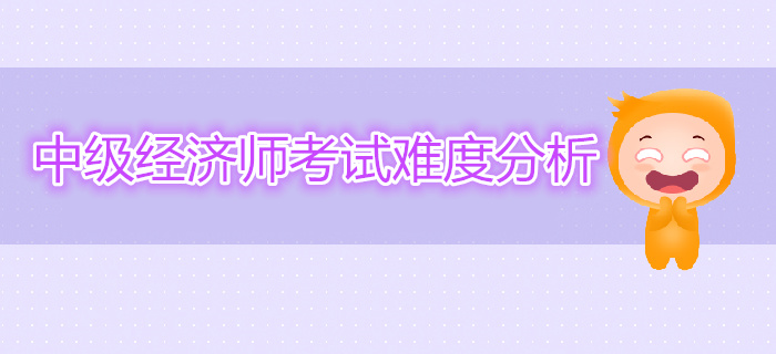 中級經(jīng)濟(jì)師考試難度分析