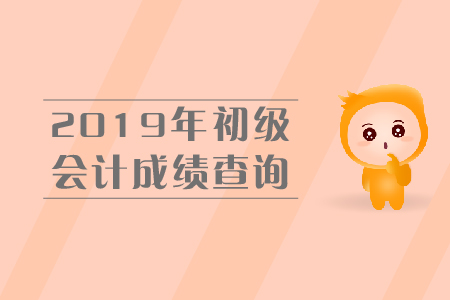 2019年初級(jí)會(huì)計(jì)成績查詢?nèi)肟谝验_？尚需等待！
