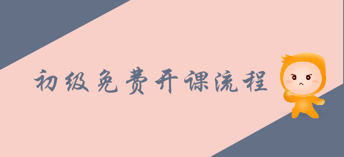 2020年初級會計職稱免費開課流程！APP端