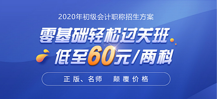 初級(jí)會(huì)計(jì)零基礎(chǔ)輕松過(guò)關(guān)班