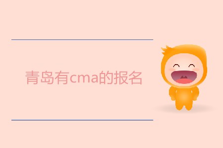 青島有cma的報名嗎？什么時候開始？